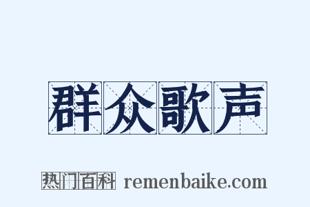 群众歌声是什么意思的图片